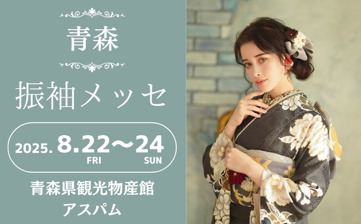青森の振袖大展示会
