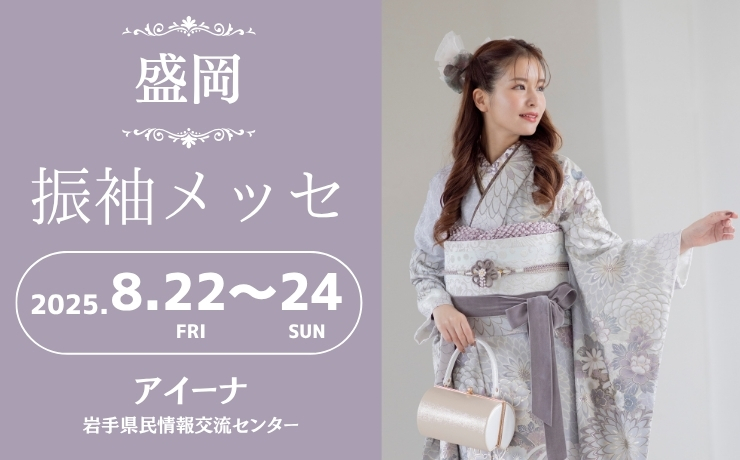 盛岡の振袖大展示会