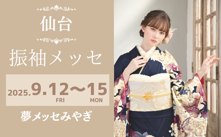 仙台の振袖大展示会