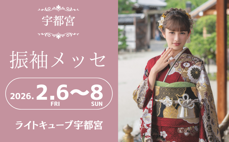 宇都宮の振袖大展示会