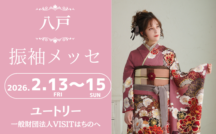 八戸の振袖大展示会