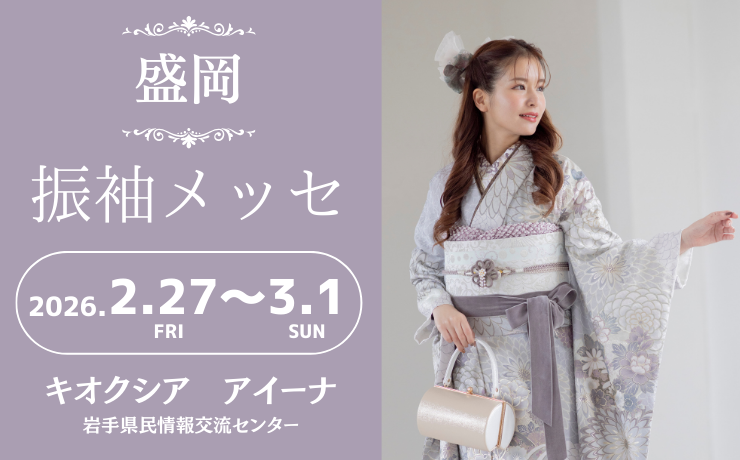 盛岡の振袖大展示会