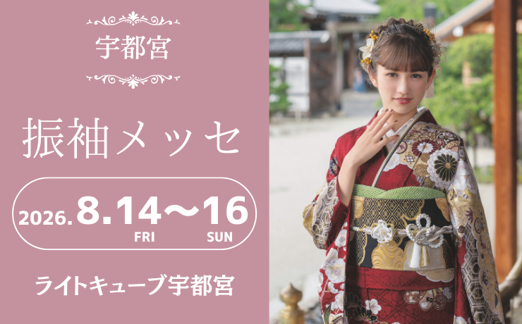 宇都宮の振袖大展示会